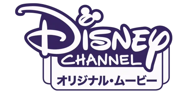 ディズニー・チャンネル・オリジナル・ムービー