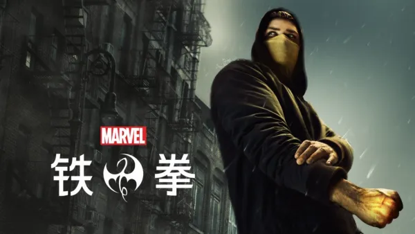 thumbnail - 铁拳