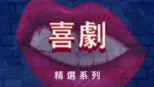 thumbnail - 喜劇