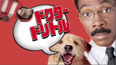 ドクター・ドリトル