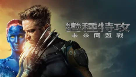 thumbnail - 變種特攻：未來同盟戰