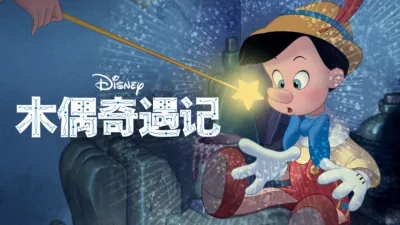 木偶奇遇记