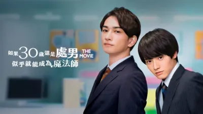 thumbnail - 電影版 如果30歲還是處男，似乎就能成為魔法師