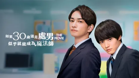 thumbnail - 電影版 如果30歲還是處男，似乎就能成為魔法師