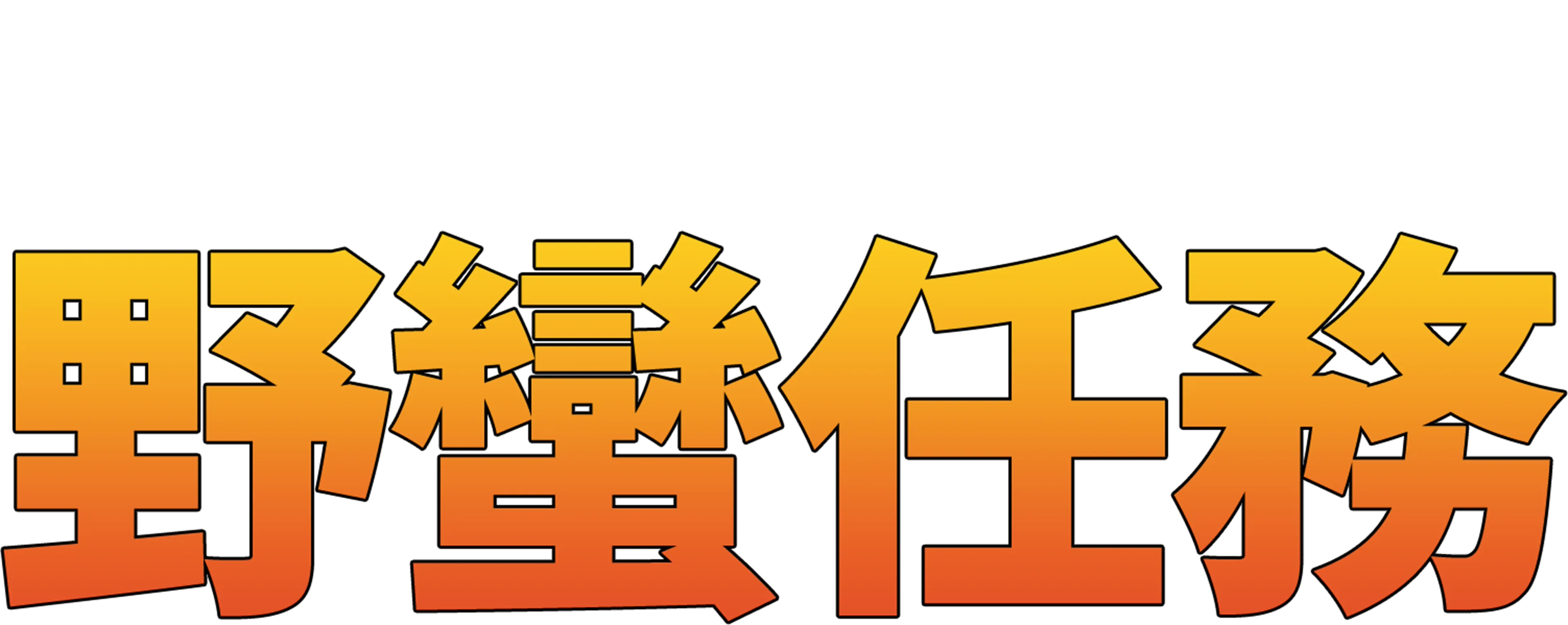 野蠻任務