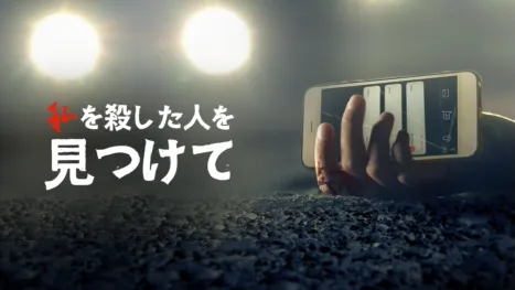 thumbnail - 私を殺した人を見つけて