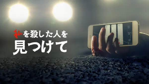 thumbnail - 私を殺した人を見つけて