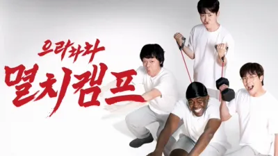 thumbnail - 으라차차 멸치캠프