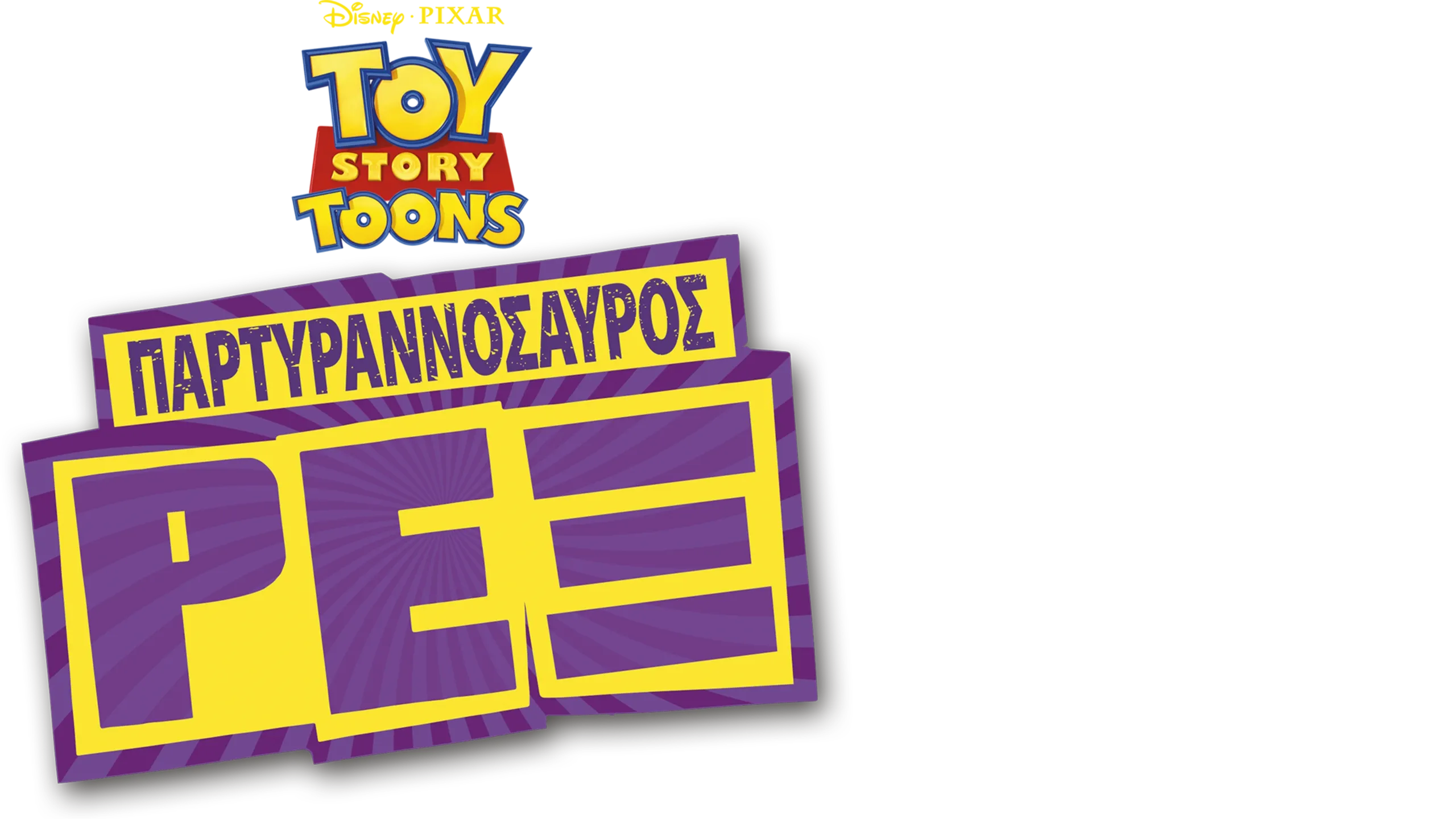 Παρτυραννόσαυρος Ρεξ