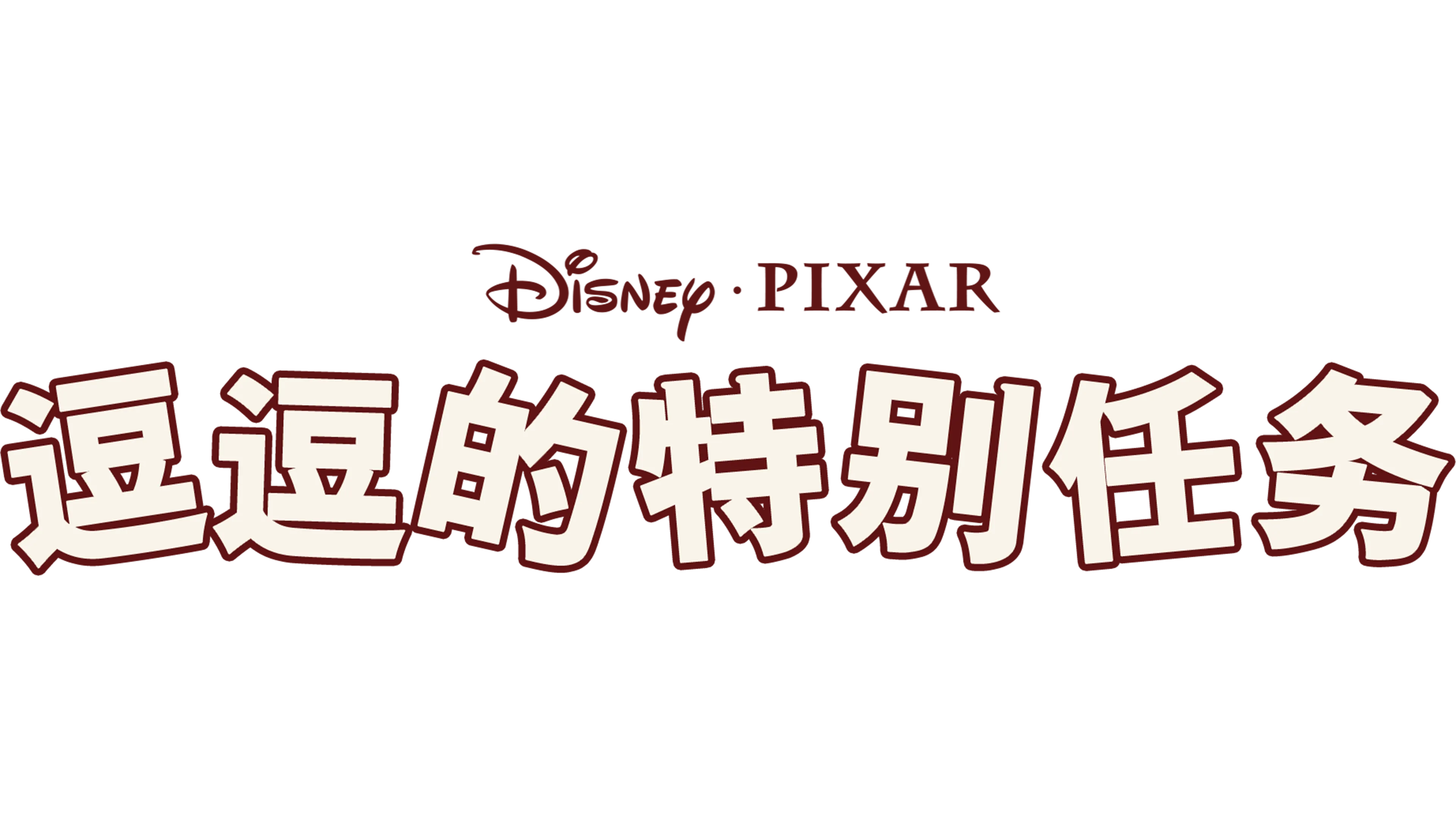 道格的特别任务