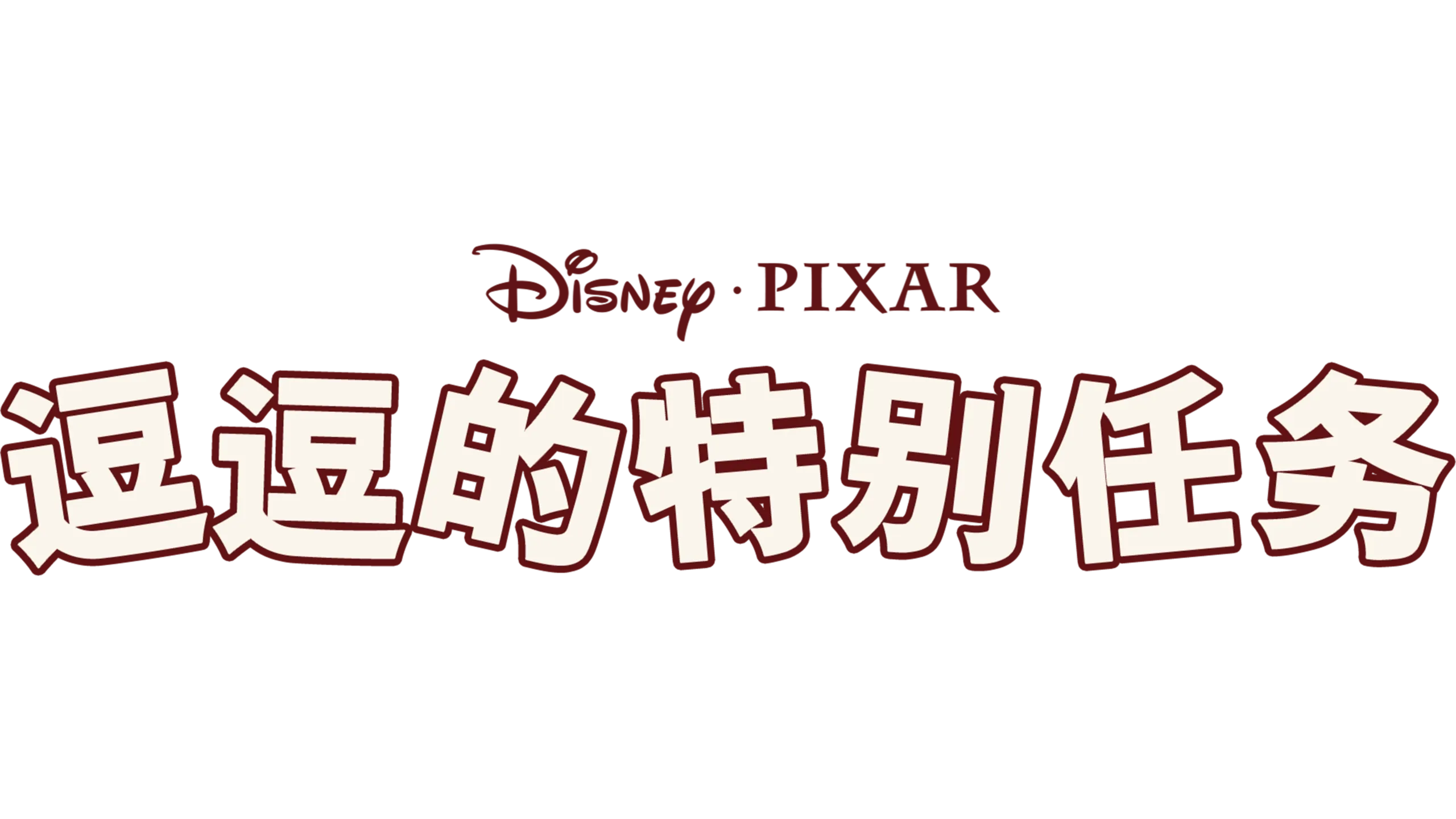 道格的特别任务