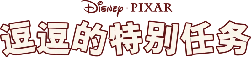 道格的特别任务
