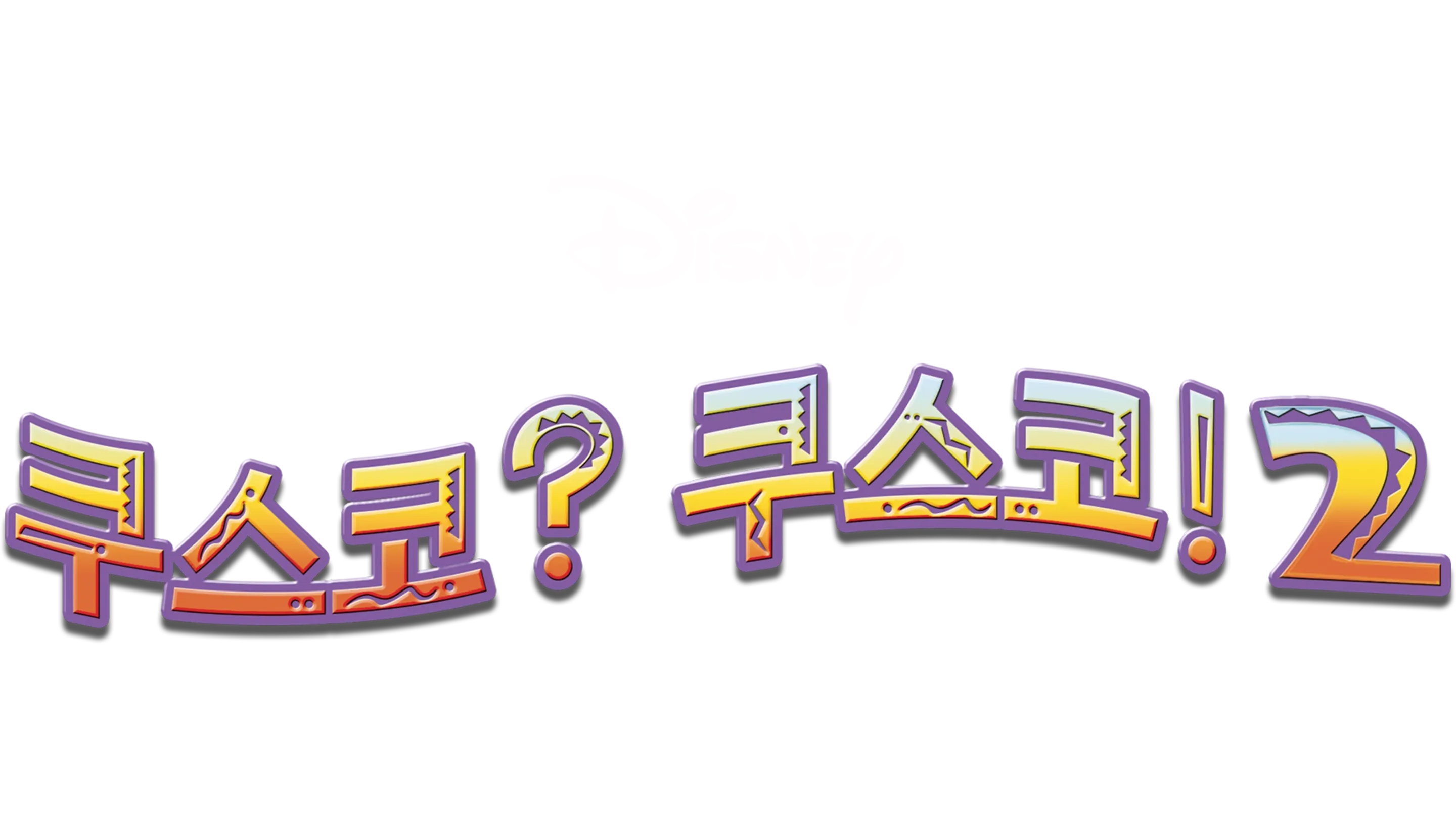 쿠스코? 쿠스코! 2