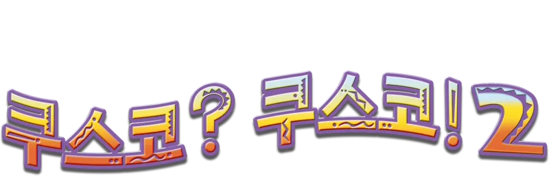 쿠스코? 쿠스코! 2