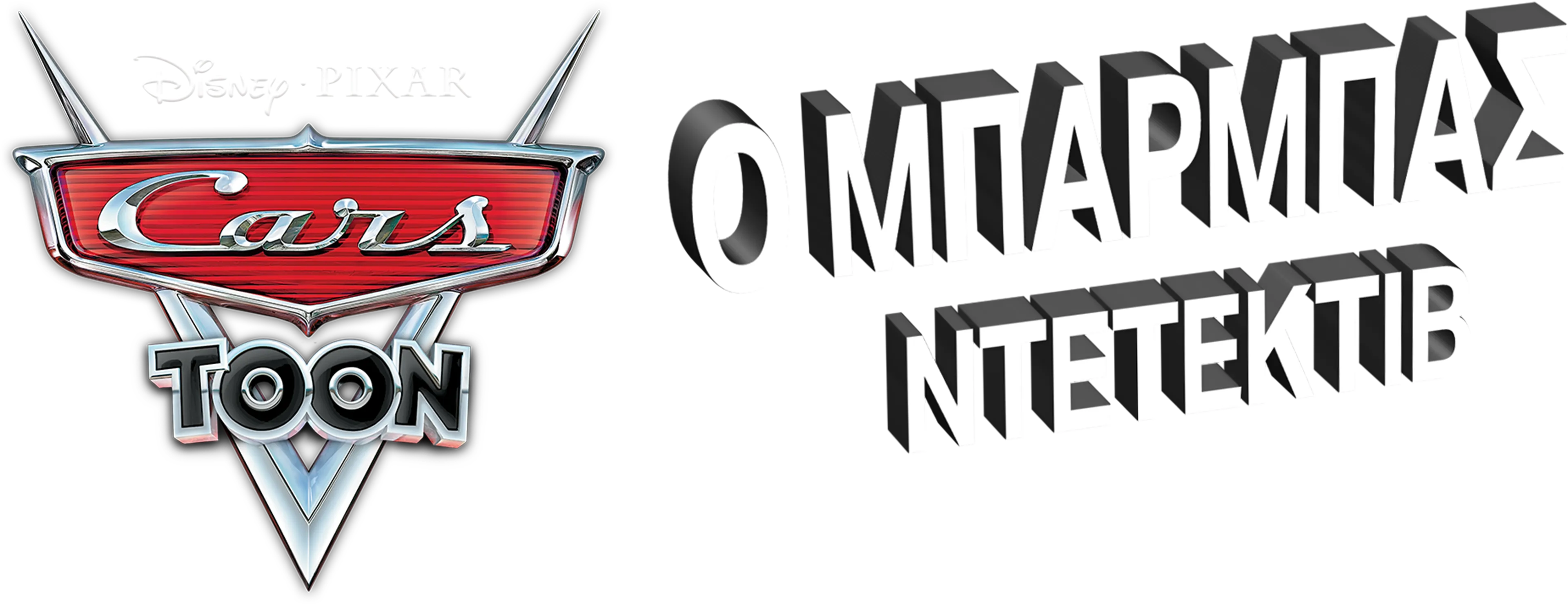 Ο Μπάρμπας Ντετέκτιβ