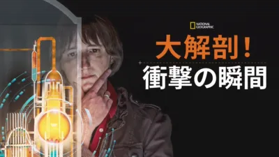 thumbnail - 大解剖！衝撃の瞬間