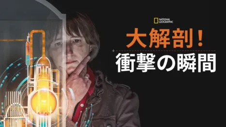thumbnail - 大解剖！衝撃の瞬間