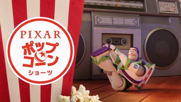 thumbnail - ピクサー・ポップコーン・ショーツ