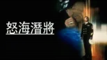thumbnail - 怒海潛將