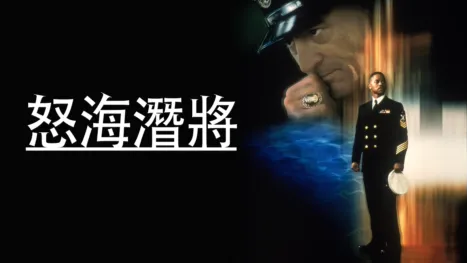 thumbnail - 怒海潛將