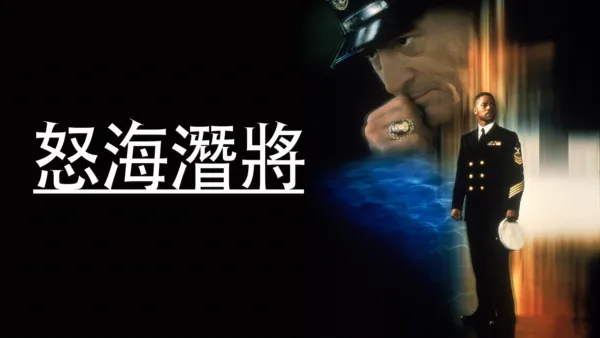 thumbnail - 怒海潛將