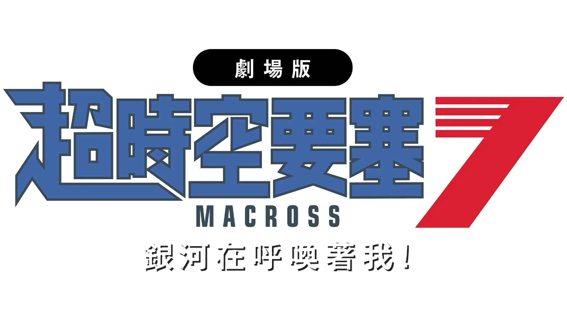 超時空要塞7 銀河在呼喚著我！