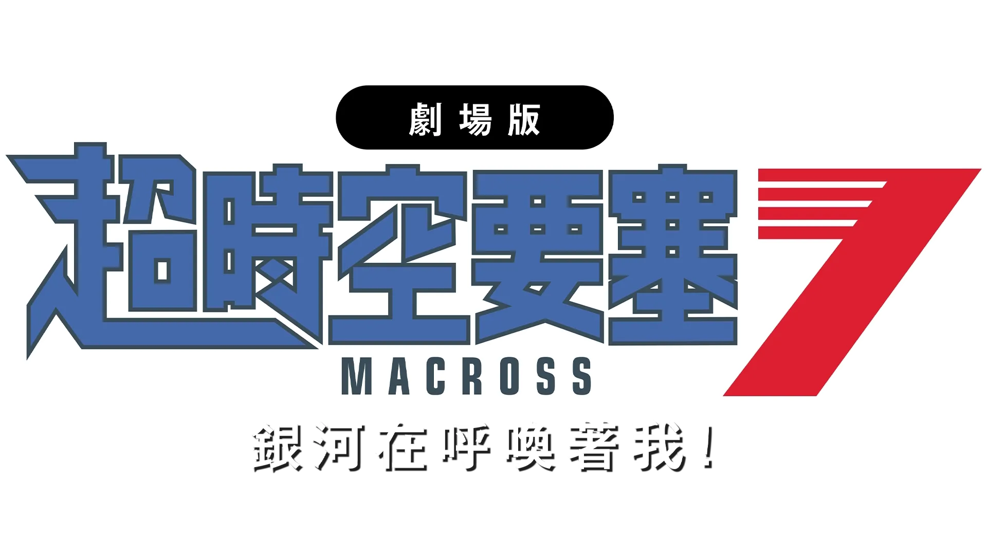 超時空要塞7 銀河在呼喚著我！