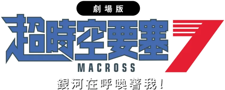 超時空要塞7 銀河在呼喚著我！