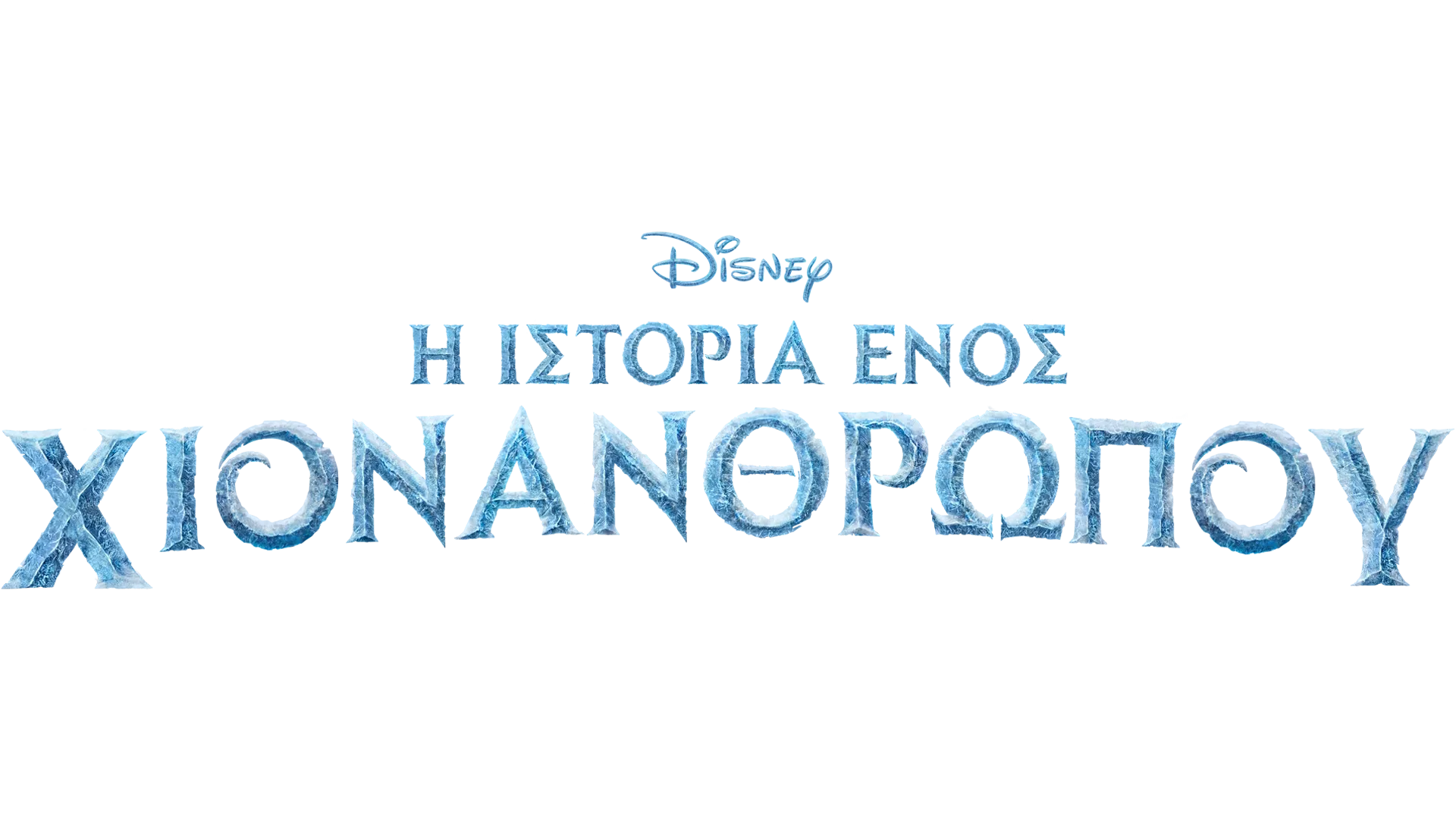 Η Ιστορία Ενός Χιονάνθρωπου