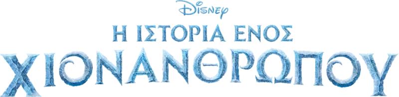 Η Ιστορία Ενός Χιονάνθρωπου