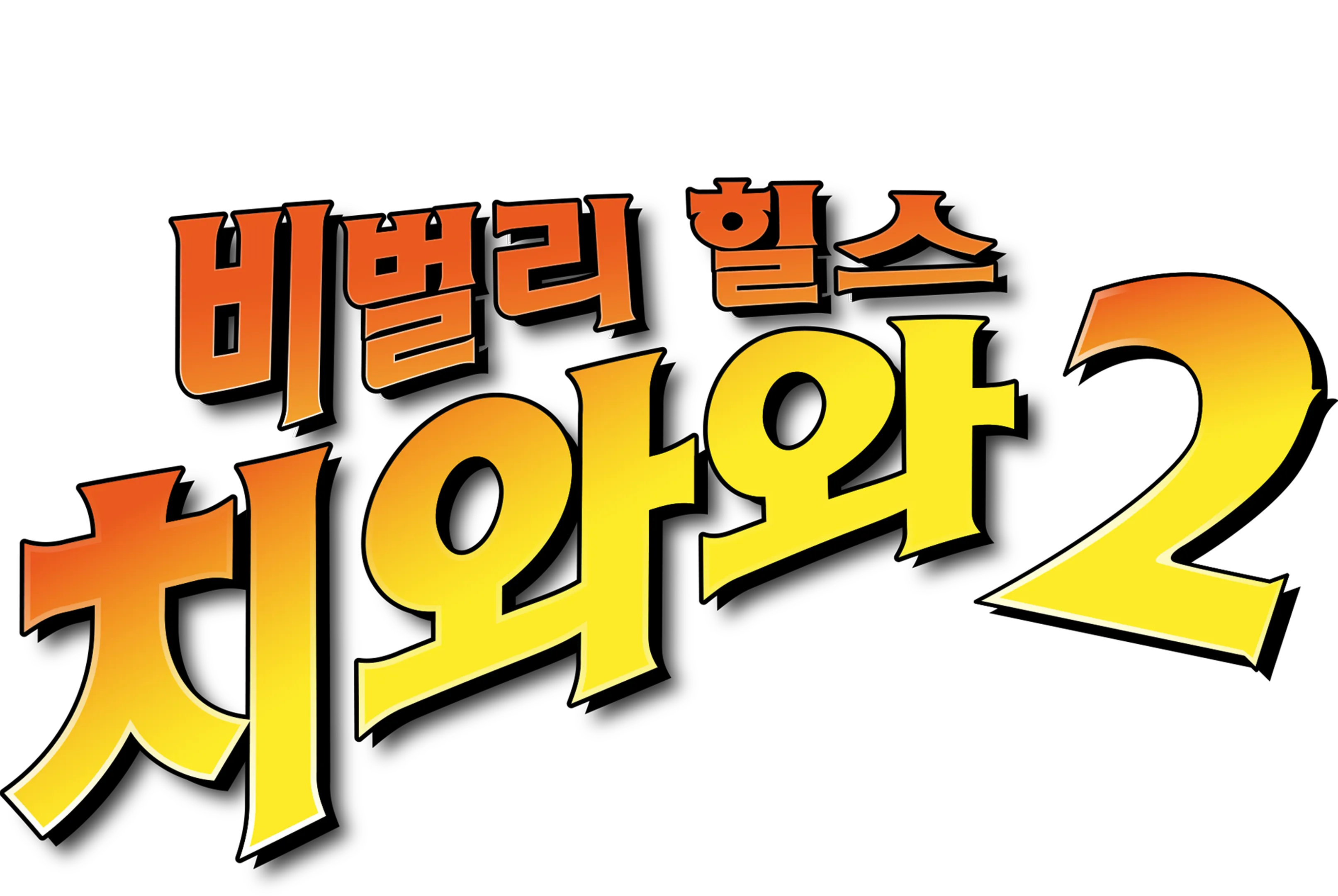비벌리 힐스 치와와 2