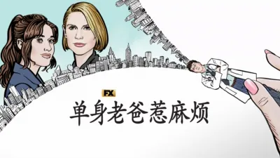 单身老爸惹麻烦