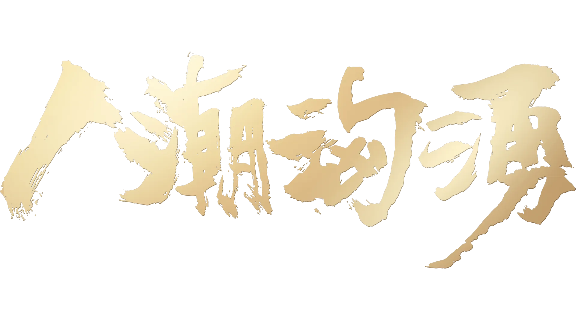 人潮洶湧