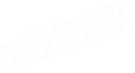 天龙特攻队