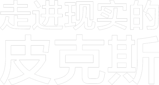 现实生活中的皮克斯
