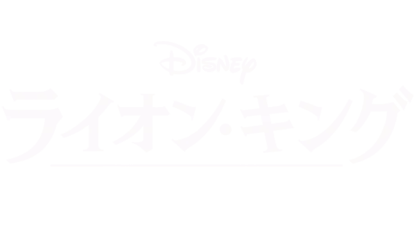 ライオン・キング