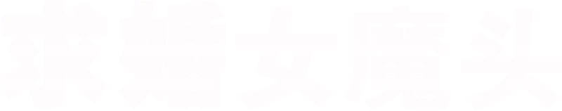 求婚女魔头