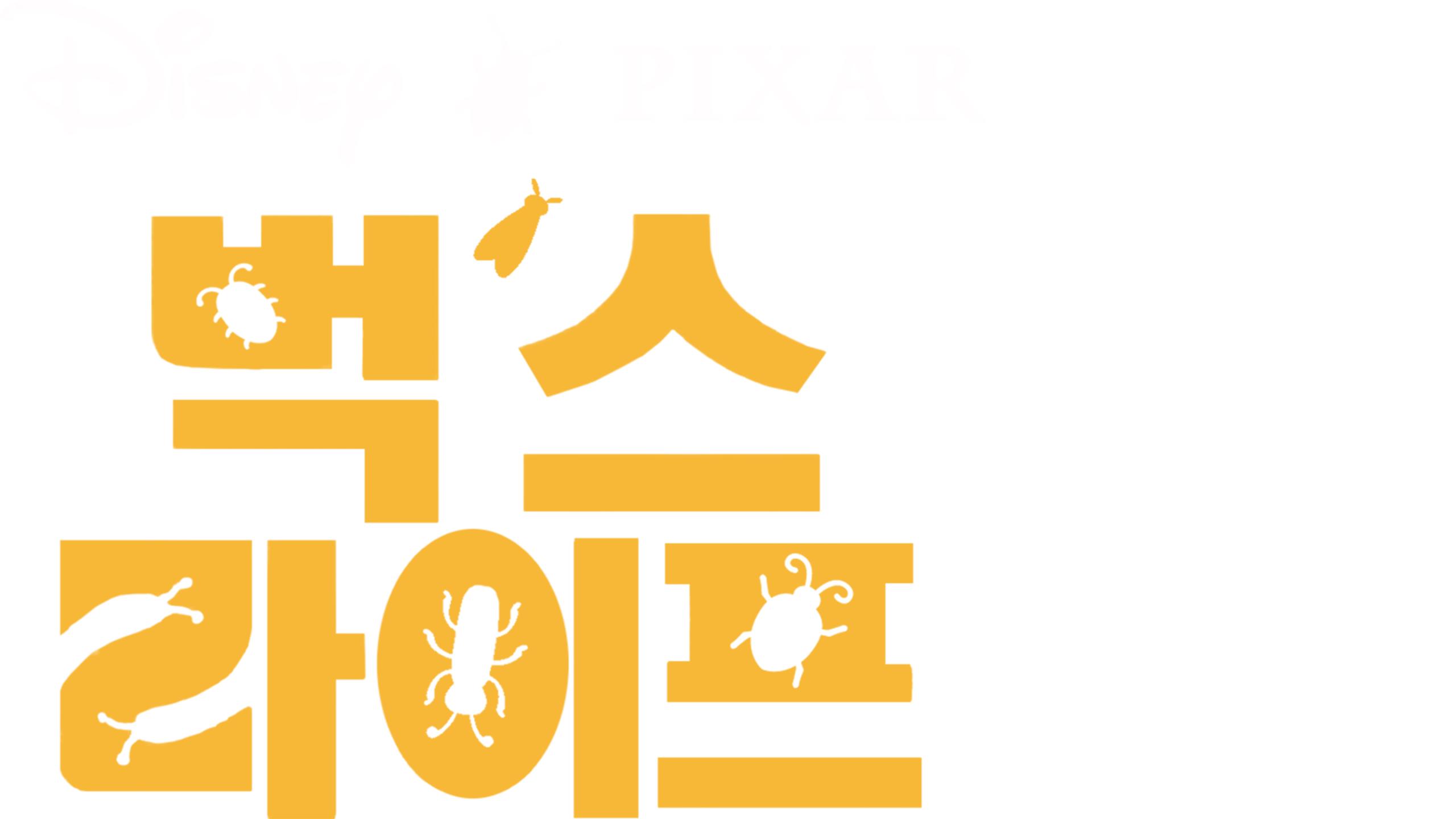 벅스 라이프