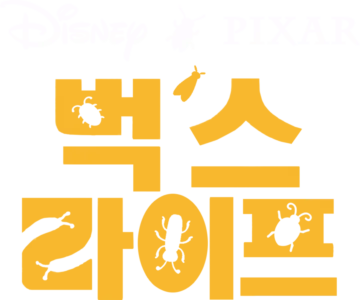 벅스 라이프