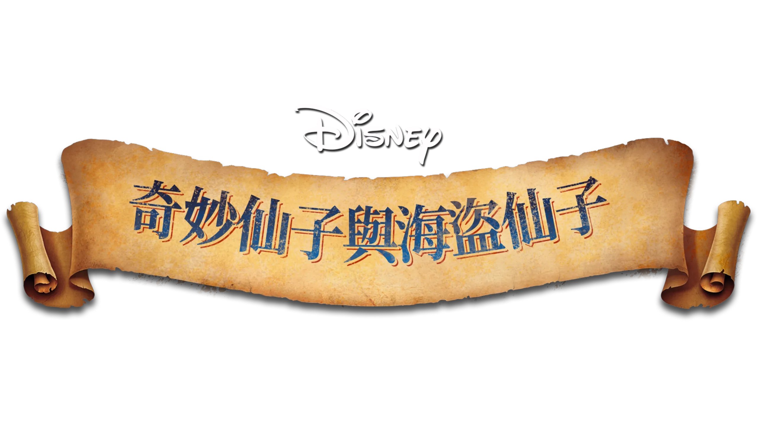 奇妙仙子與海盜仙子