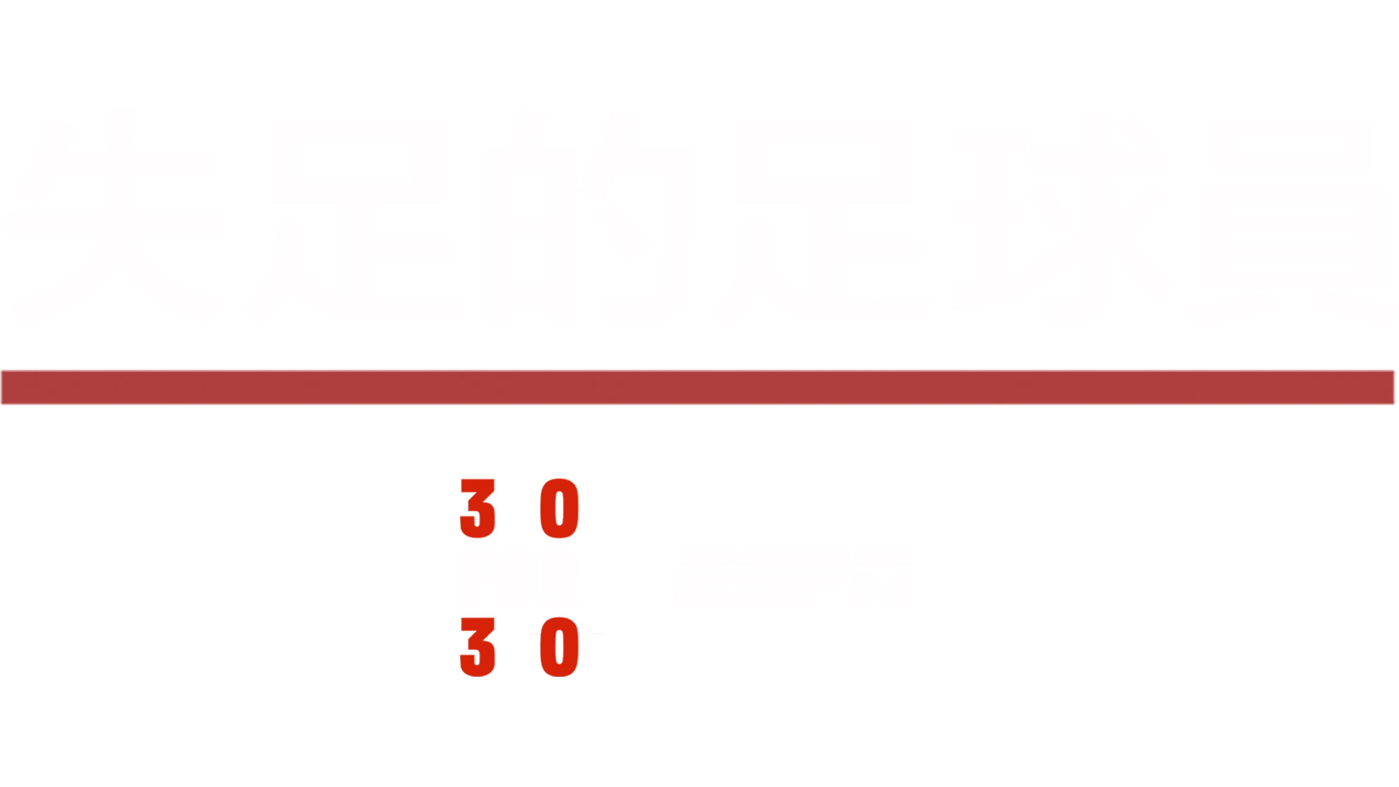 失足的足球員