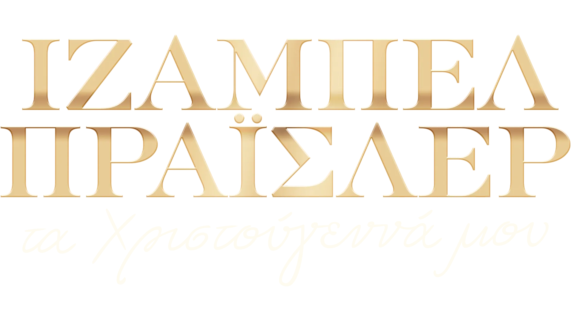 Ιζαμπέλ Πράισλερ, τα Χριστούγεννά μου