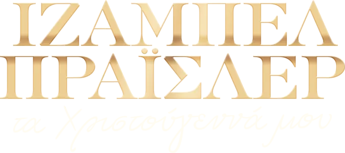 Ιζαμπέλ Πράισλερ, τα Χριστούγεννά μου