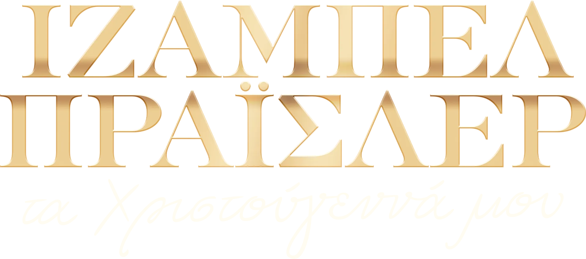 Ιζαμπέλ Πράισλερ, τα Χριστούγεννά μου