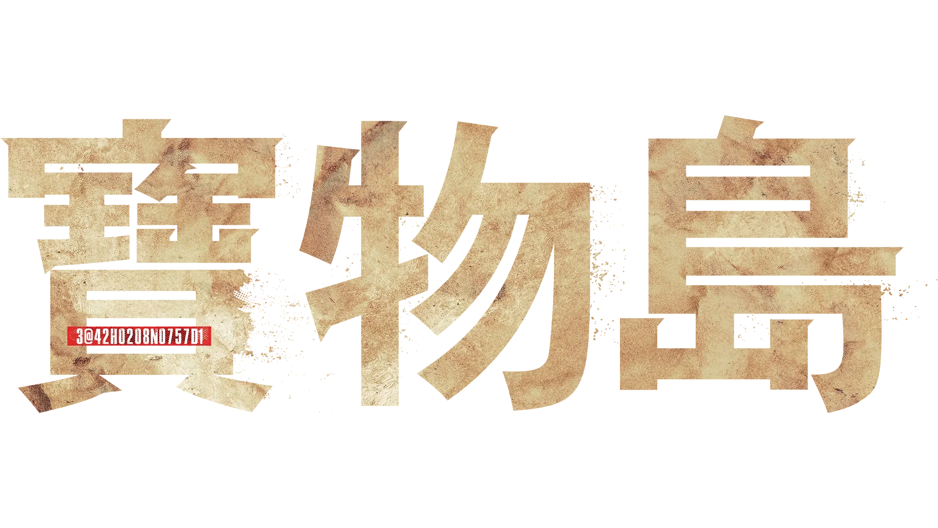 寶物島