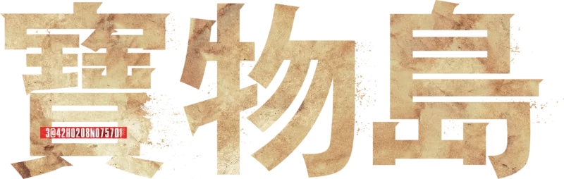 寶物島