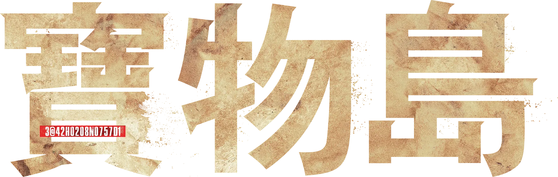 寶物島
