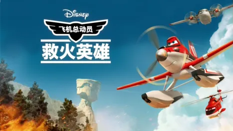 thumbnail - 飞机总动员 : 救火英雄