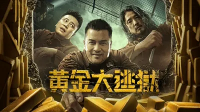thumbnail - 黃金大逃獄