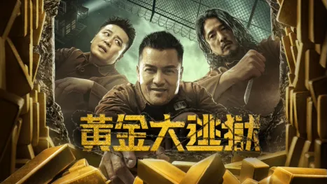 thumbnail - 黃金大逃獄